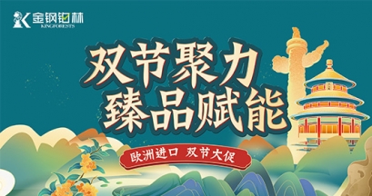 双节聚力·臻品赋能｜金钢铂林中秋国庆限时活动，错过再无！