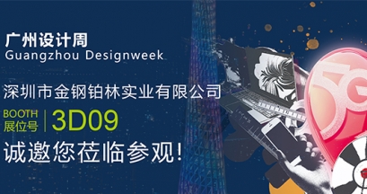 展会邀请丨金钢铂林邀您共赴2025广州设计周