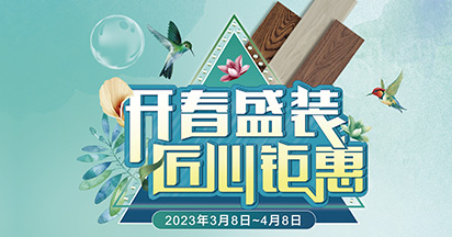开春盛装 匠心钜惠丨金钢铂林315大型优惠活动强势来袭！