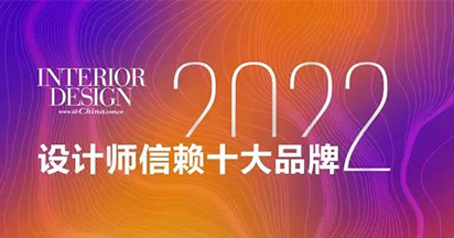 喜报！金钢铂林实力加冕2022“设计师信赖十大品牌”荣誉称号